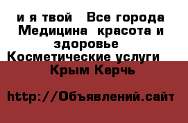 Sexi boy и я твой - Все города Медицина, красота и здоровье » Косметические услуги   . Крым,Керчь